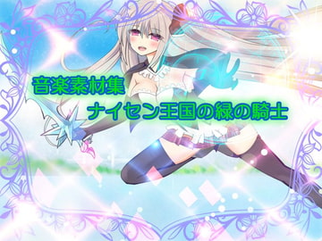 まろうソフトウェア工房 音楽素材集 「ナイセン王国の緑の騎士」 [まろうソフトウェア工房]