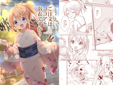 ご注文はココアと浴衣ですか? [咳寝]