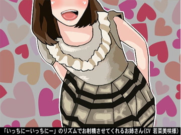 「いっちにーいっちにー」のリズムでお射精させてくれるお姉さん(4段階しこしこスピード)(CV 若菜美咲様) [アイボイス]