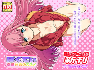 ぼくてぃ 保健体育のススメ [幸田ん舎]