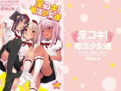 足コキ!魔法少女達(vs絶倫おじさん)