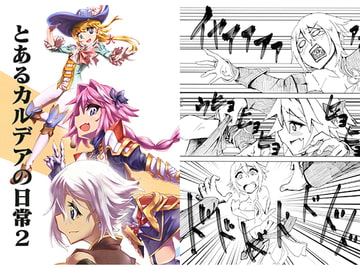 とあるカルデアの日常2 [しっとりギトギト]