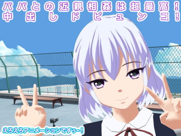 パパとの近親相○は超最高! 中出しドピュンコ! [生肉汁学園]