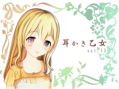 耳かき乙女 vol.13 [ムーンサルト]