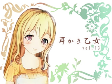 耳かき乙女 vol.13 [ムーンサルト]