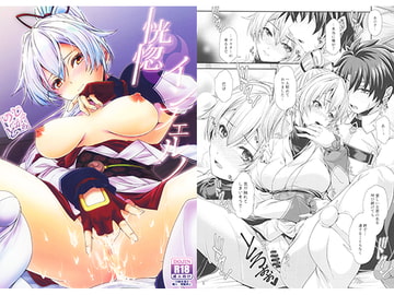 恍惚インフェルノ [じゃがぁの〜と]