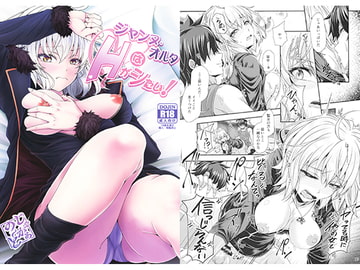 ジャンヌ・オルタはHがシたい！ [じゃがぁの〜と]