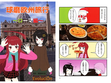 球磨欧州旅行～ローマ編～ [Evolución]
