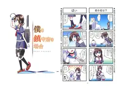 僕の鎮守府の場合