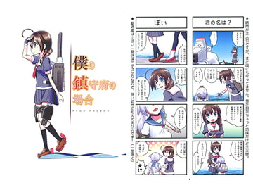 僕の鎮守府の場合 [梺乃屋]