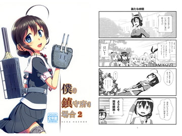 僕の鎮守府の場合2 [梺乃屋]