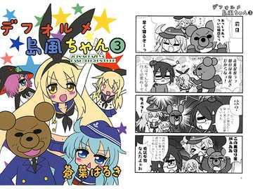 デフォルメ島風ちゃん3 [蒼風家]