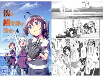 僕の鎮守府の場合4 [梺乃屋]