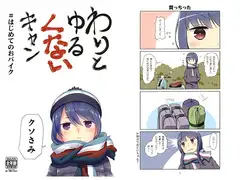 わりとゆる(くない)キャン