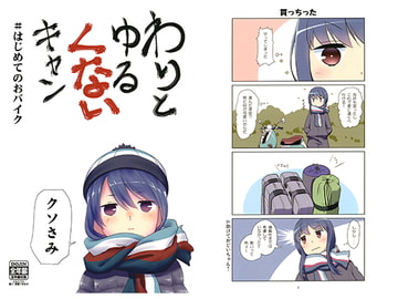 わりとゆる(くない)キャン [梺乃屋]