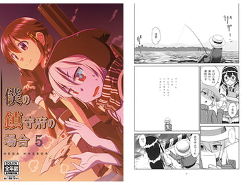 僕の鎮守府の場合5 [梺乃屋]