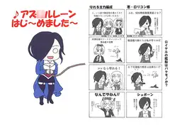 ♪アズ○ルレーンはじ～めました～