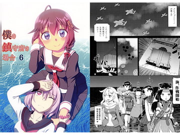 僕の鎮守府の場合6 [梺乃屋]