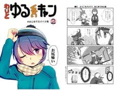 わりとゆる(くない)キャン△2