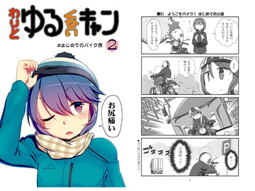 わりとゆる(くない)キャン△2 [梺乃屋]