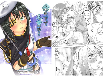 傘の下で木曾は・・・ [White Identity]