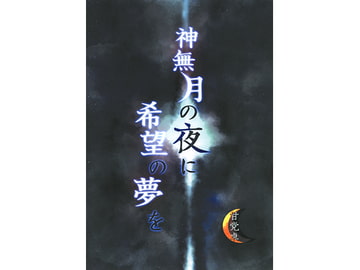 クトゥルフ神話TRPG「神無月の夜に希望の夢を」 [甘党卓]