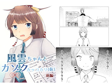 風雲ちゃんとカゾクカッコカリ(仮)前編 [星雲停泊地]