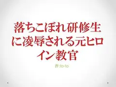 落ちこぼれ研修生に凌○される元ヒロイン教官