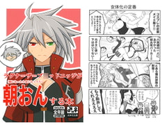 ラグナ=ザ=ブ○ッドエッジが朝おんする本 [推伸亭]