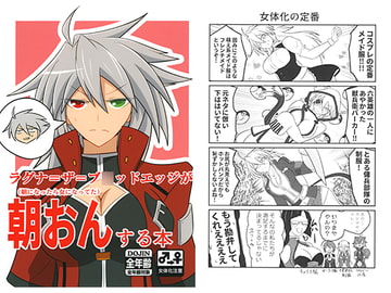 ラグナ=ザ=ブ○ッドエッジが朝おんする本 [推伸亭]