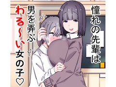 憧れの先輩は男を弄ぶわる～い女の子 [short_kami]