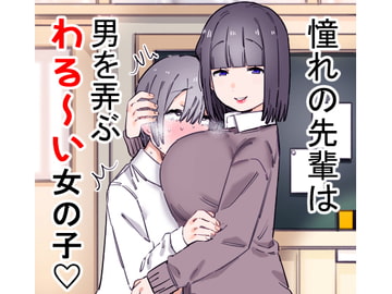 憧れの先輩は男を弄ぶわる～い女の子 [short_kami]