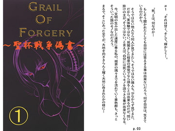 GRAIL OF FORGERY～聖杯戦争偽書～1 [マッハ堂]