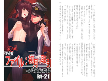 秘匿ファイル:初月との取引 [チタンあるみナイド]