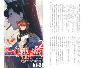 秘匿ファイル:初月との取引2 [チタンあるみナイド]