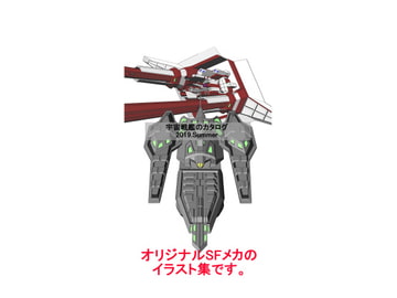 宇宙戦艦のカタログ2019Summer [桧山堂]