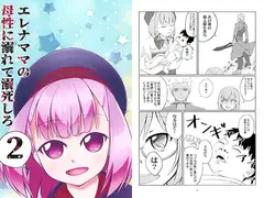 エレナママの母性に溺れて溺死しろ2