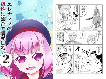 エレナママの母性に溺れて溺死しろ2 [サンゴ症候群]