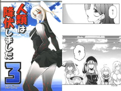 人類は降伏しました3 [失笑工房]