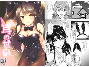 耳のせい [ナカサト組]