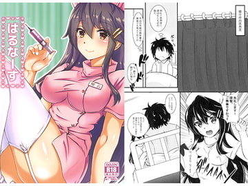 はるなーす [ナカサト組]