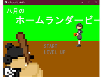 八月のホームランダービー [無変換]