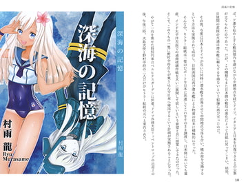 深海の記憶 [紅譚舎]