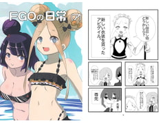 FGOの日常（ア） [東雲堂]