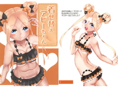 着せ替えアビーちゃん [東雲堂]