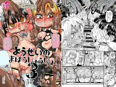ようせいのまほうしょうじょ3