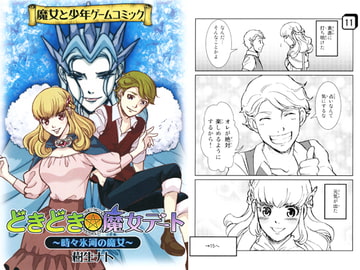 どきどき魔女デート～時々氷河の魔女～ [妖精飼い]