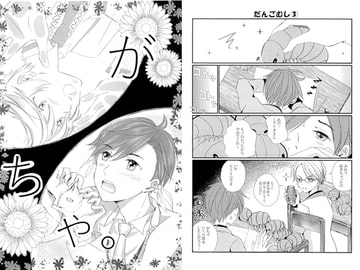 がちゃ。 [LICHT]