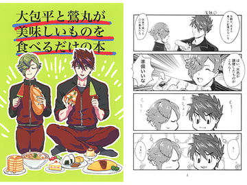 大包平と鶯丸が美味しいものを食べるだけの本 [灯台モトクラシ―]