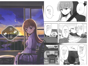 旅の宿 佐世保編 [Leaky Lodge]